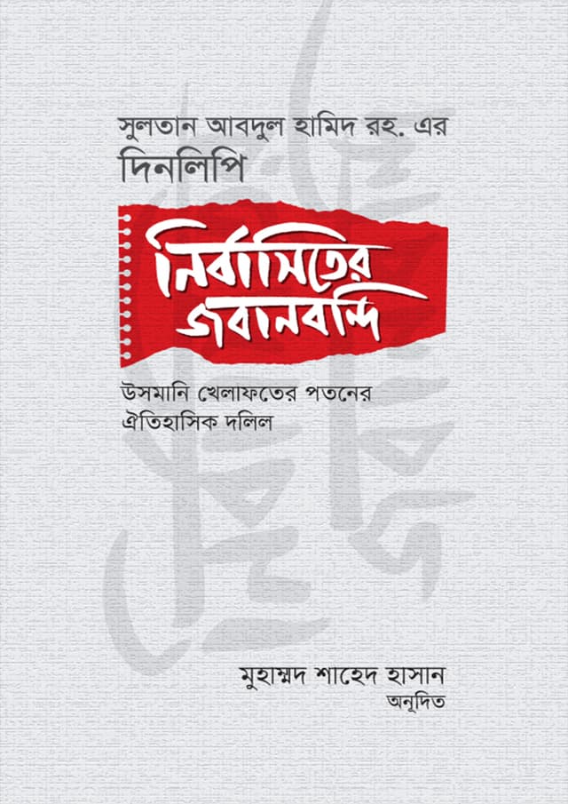 নির্বাসিতের জবানবন্দি (হার্ডকভার) | Nirbashiter Jobanbondi (Hardcover)