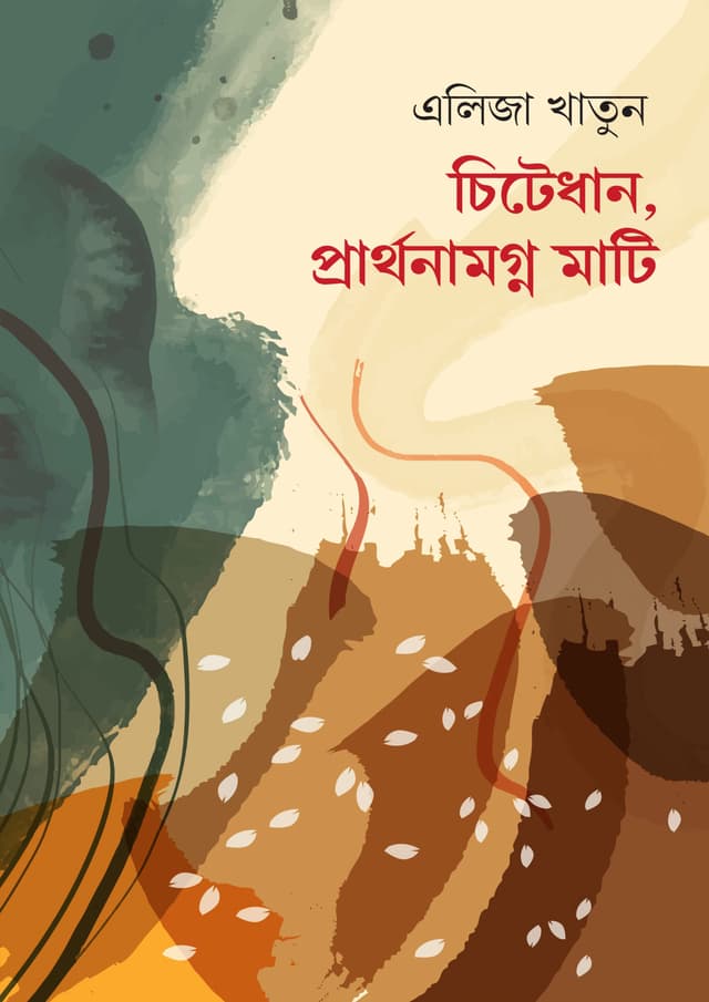 চিটেধান, প্রার্থনামগ্ন মাটি (হার্ডকভার) | Citedhan, Prarthonamogno Mati (Hardcover)