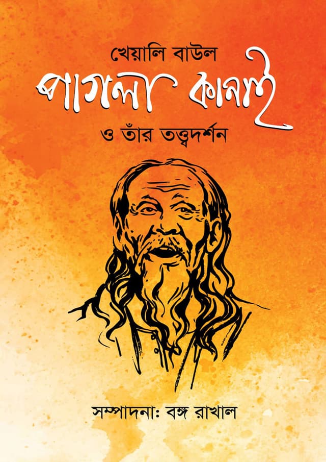 খেয়ালি বাউল পাগলা কানাই ও তাঁর তত্ত্বদর্শন (হার্ডকভার) | Kheyali Baul Pagla Kanai O Tar Tottodorshon (Hardcover)