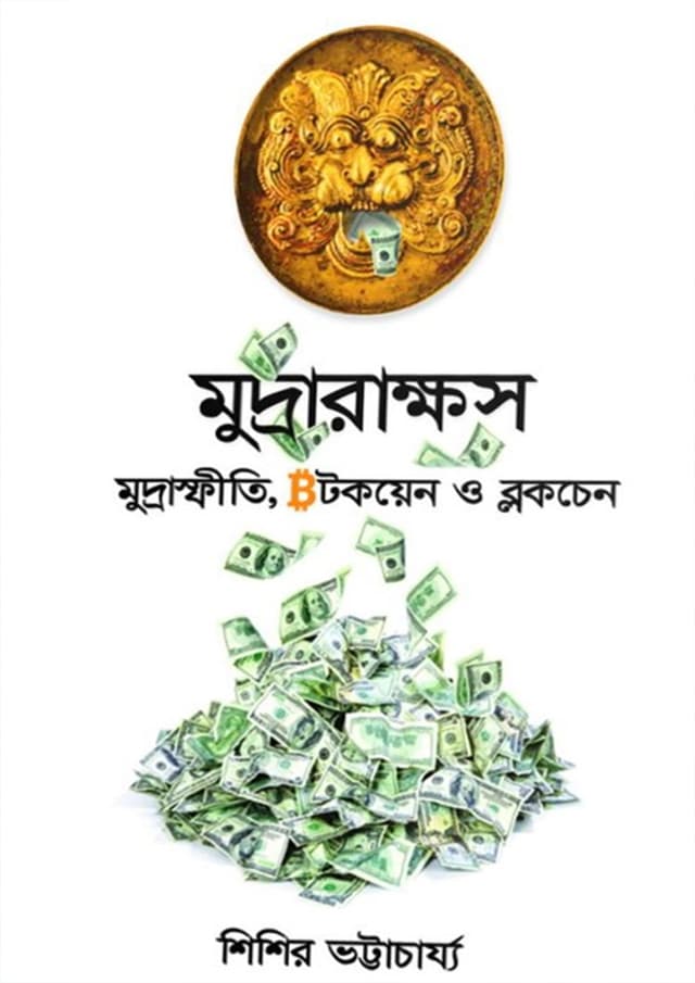 মুদ্রারাক্ষস (হার্ডকভার) | Mudrarakkhos (Hardcover)