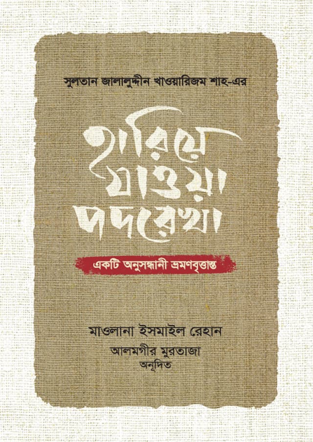 হারিয়ে যাওয়া পদরেখা (হার্ডকভার) | Hariye Jaowa Podorekha (Hardcover)