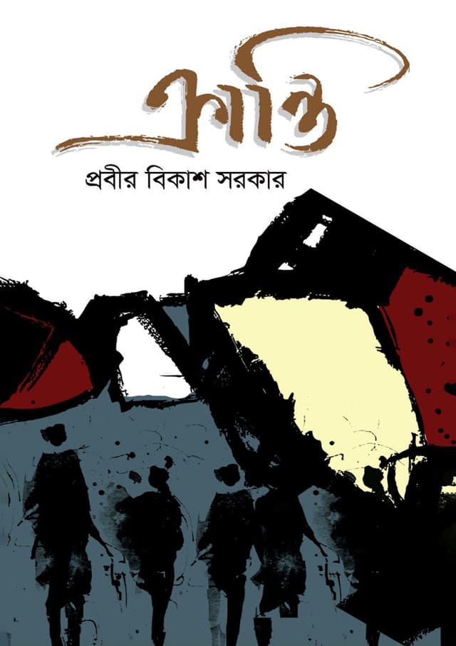 ক্রান্তি (হার্ডকভার) | Kranti (Hardcover)