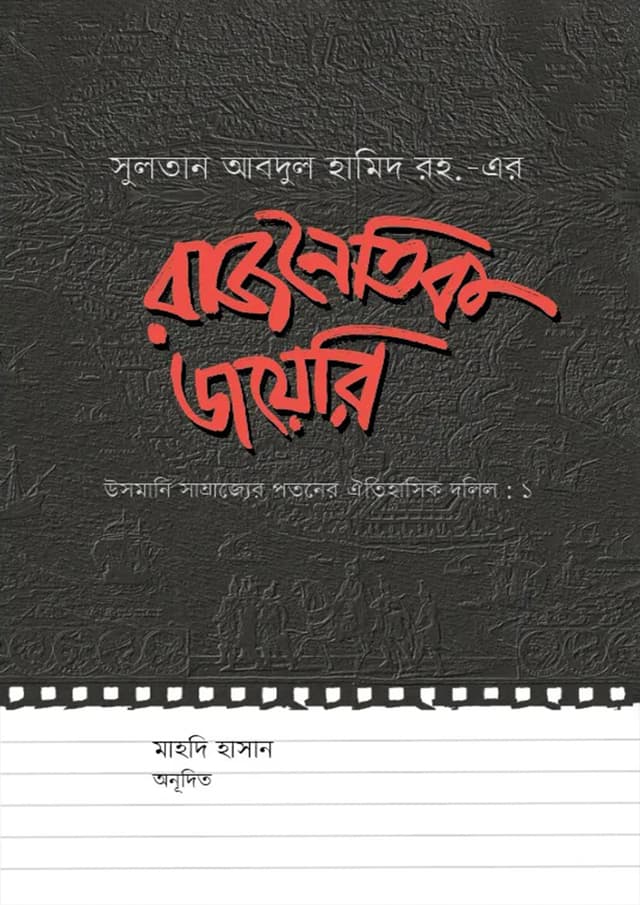 রাজনৈতিক ডায়েরি (হার্ডকভার) | Rajnoitik Dairy (Hardcover)