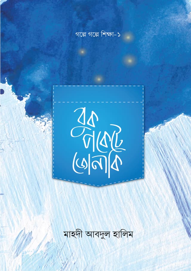 বুকপকেটে জোনাকি (হার্ডকভার) | Book Pocket A Jonaki (Hardcover)