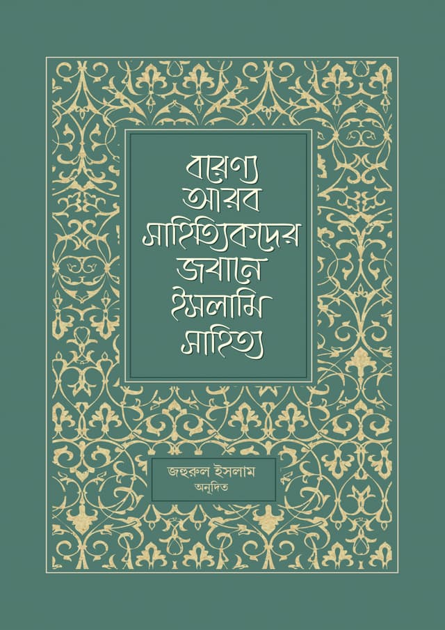 বরেণ্য আরব সাহিত্যিকদের জবানে ইসলামি সাহিত্য (পেপারব্যাক) | Borenno Arab Sahittikder Jobane Islami Sahitto (Paperback)