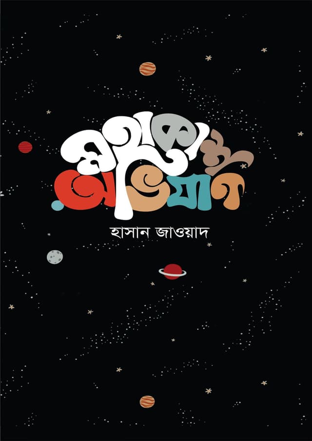 মহাকাশ অভিযান (হার্ডকভার) | Mohakash Ovijan (Hardcover)