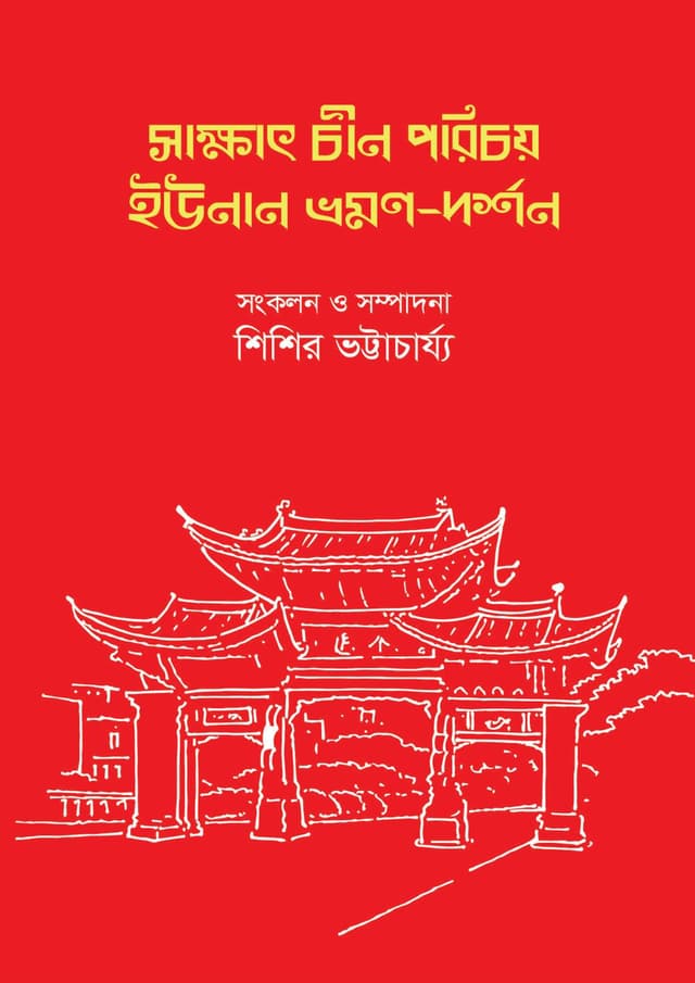 সাক্ষাৎ চীন পরিচয় ইউনান ভ্রমণ-দর্শন (হার্ডকভার) | Shakhat Chin Porichoy Yunan Bhramon-Darshon (Hardcover)