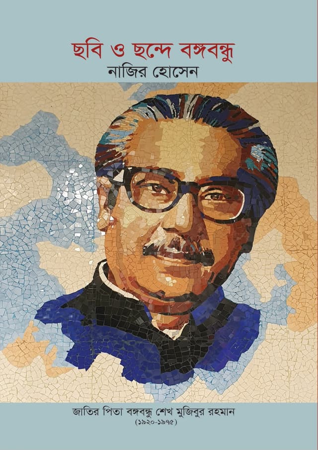 ছবি ও ছন্দে বঙ্গবন্ধু (হার্ডকভার) | Chobi O Chonde Bangabandhu (Hardcover)