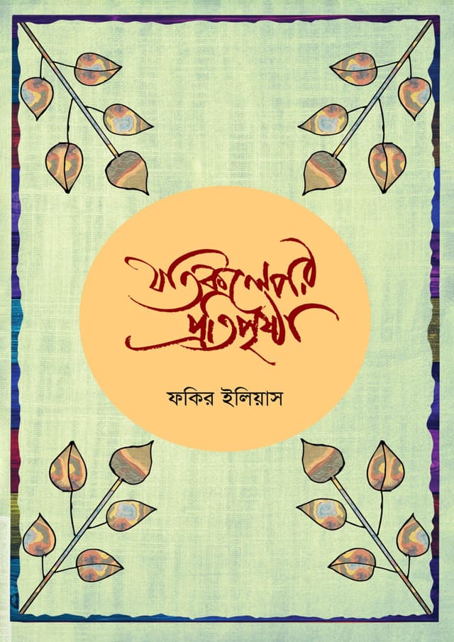 যতিকল্পের প্রতিপৃষ্ঠা (হার্ডকভার) | Jotikolper Protipristha (Hardcover)