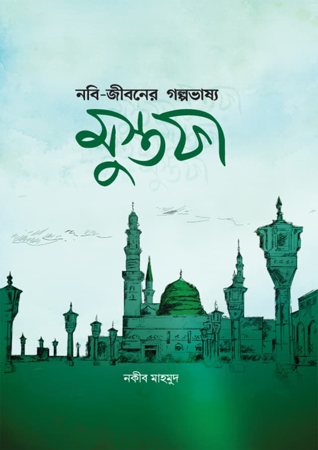 নবি-জীবনের গল্পভাষ্য মুস্তফা (হার্ডকভার) | Nabi Jiboner Golpovashsho Mustafa (Hardcover)