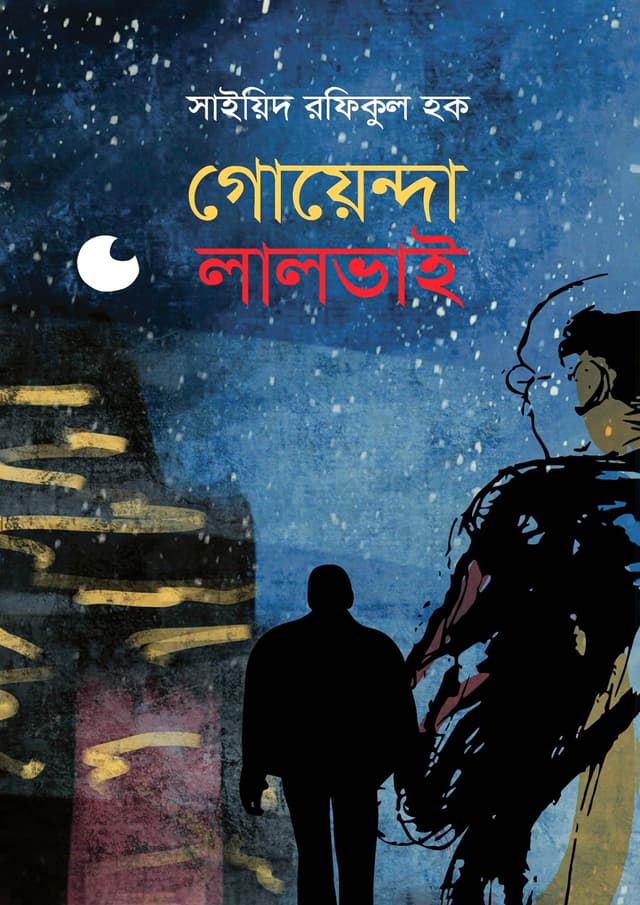 গোয়েন্দা লালভাই (হার্ডকভার) | Goyenda Laalvai (Hardcover)