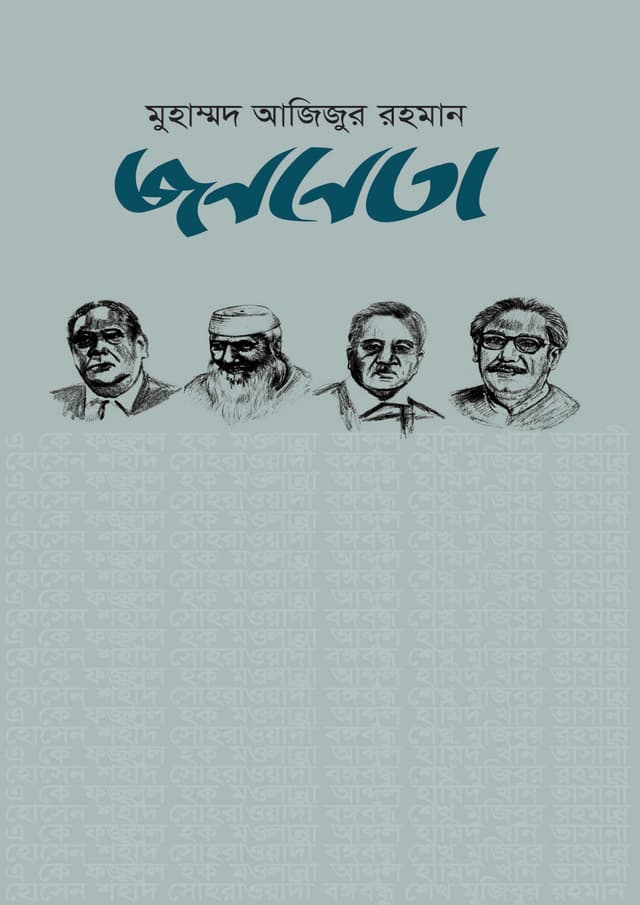 জননেতা (হার্ডকভার) | Jononeta (Hardcover)