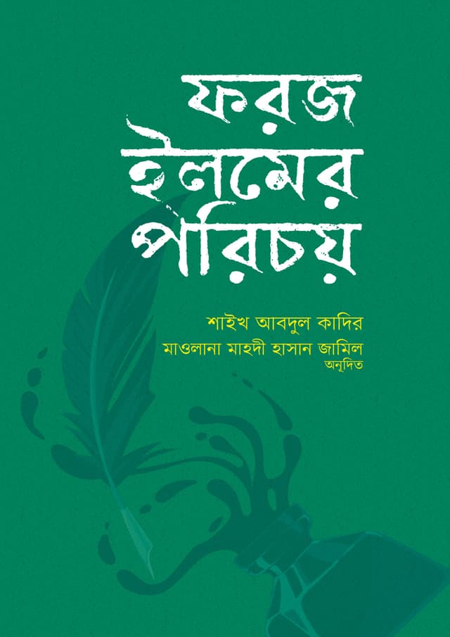 ফরজ ইলমের পরিচয় (হার্ডকভার) | Forj Ilmer Porichoy (Hardcover)