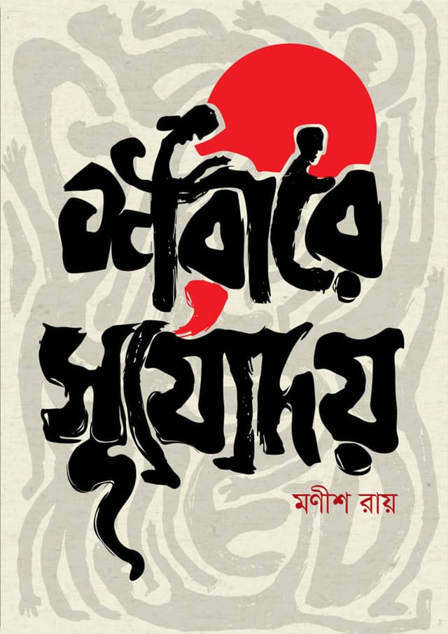 শরীরে সূর্যোদয় (হার্ডকভার) | Shorire Surjodoy (Hardcover)