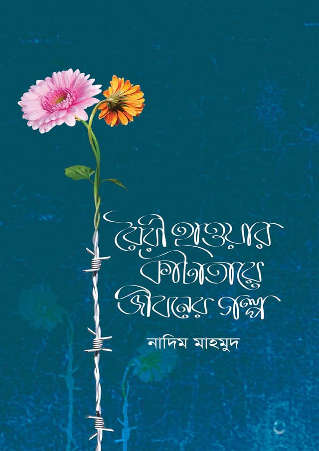 বৈরী হাওয়ার কাঁটাতারে জীবনের গল্প (হার্ডকভার) | Boiri Hawar Katatare Jiboner Golpo (Hardcover)