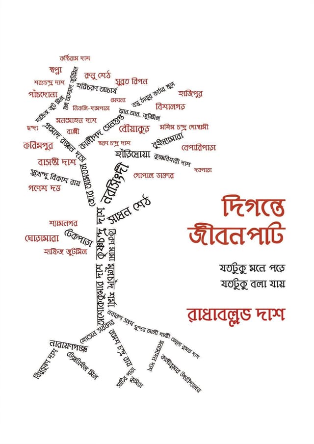 দিগন্তে জীবনপাট (হার্ডকভার) | Digonte Jibonpat (Hardcover)