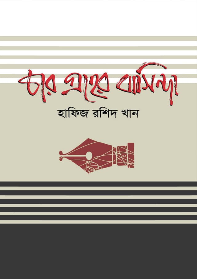 চার গ্রহের বাসিন্দা (হার্ডকভার) | Chargroher Basinda (Hardcover)