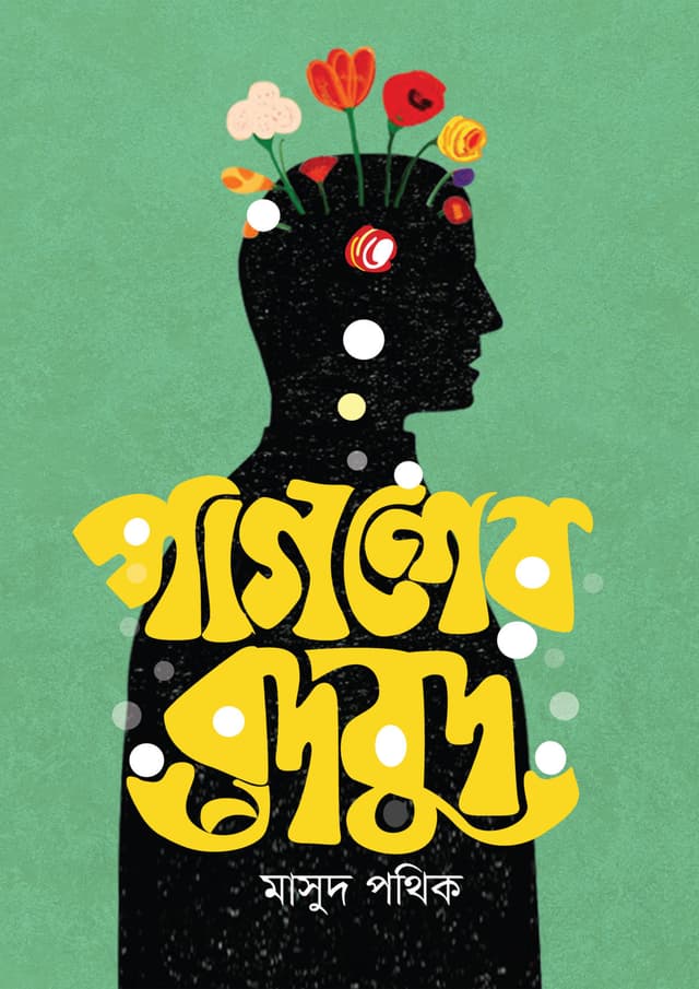 পাগলের বুদবুদ (হার্ডকভার) | Pagoler Budbud (Hardcover)