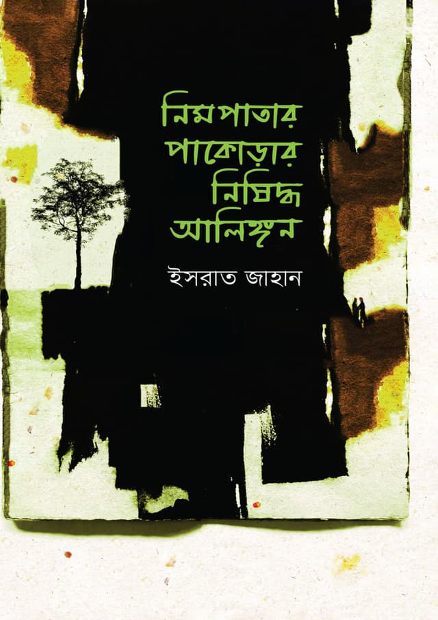 নিমপাতার পাকোড়ার নিষিদ্ধ আলিঙ্গন (হার্ডকভার) | Nimpatar Pakorar Nishiddho Alingon (Hardcover)