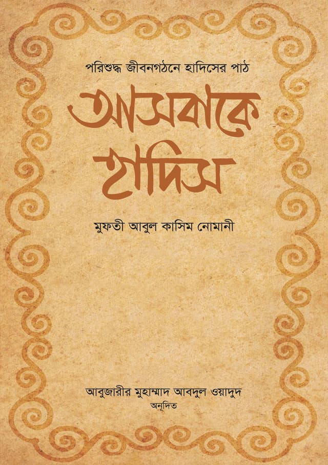 আসবাকে হাদিস (হার্ডকভার) | Asbake Hadees (Hardcover)