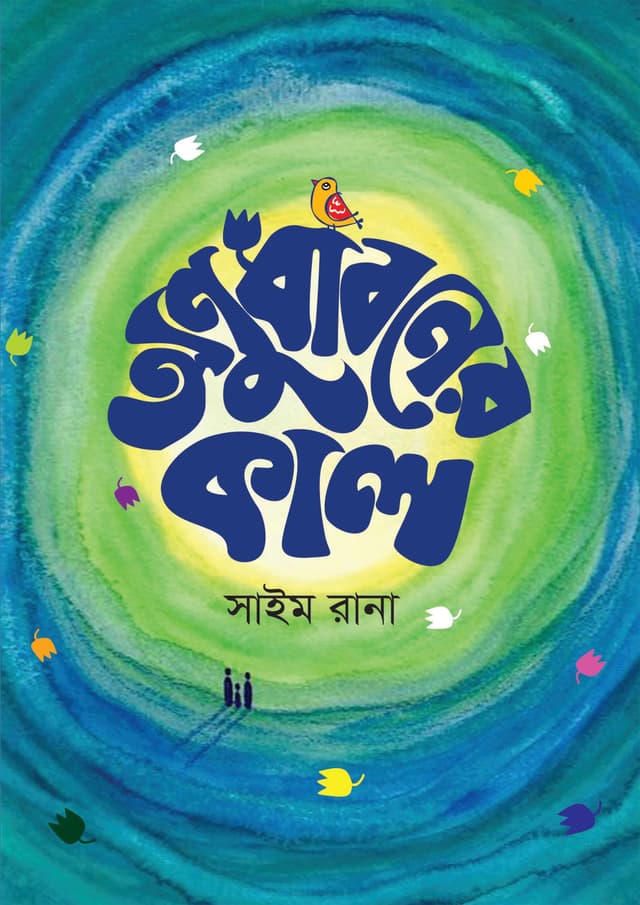 অনুধাবনের কাল (হার্ডকভার) | Onudhaboner Kaal (Hardcover)