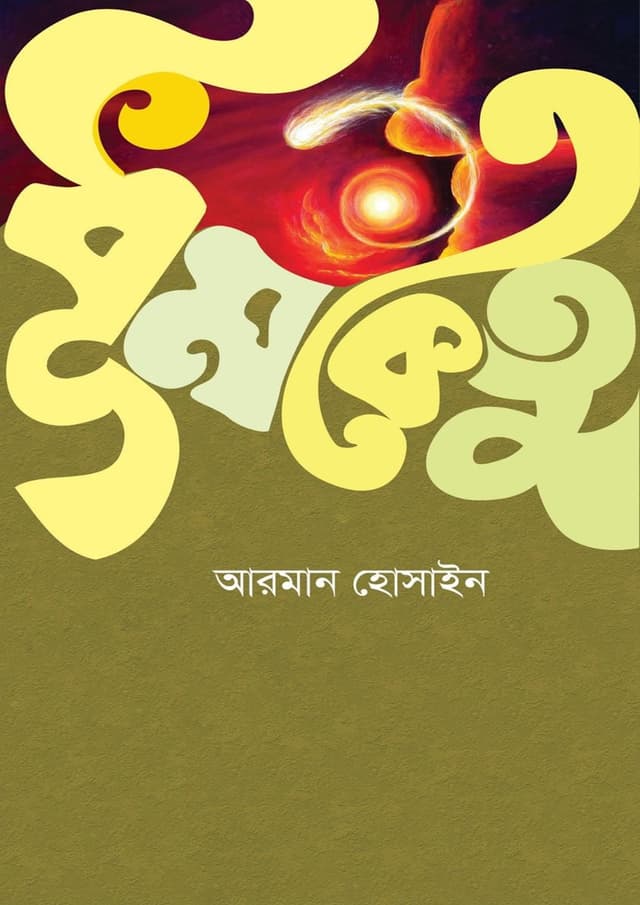 ধূমকেতু (হার্ডকভার) | Dhumketu (Hardcover)