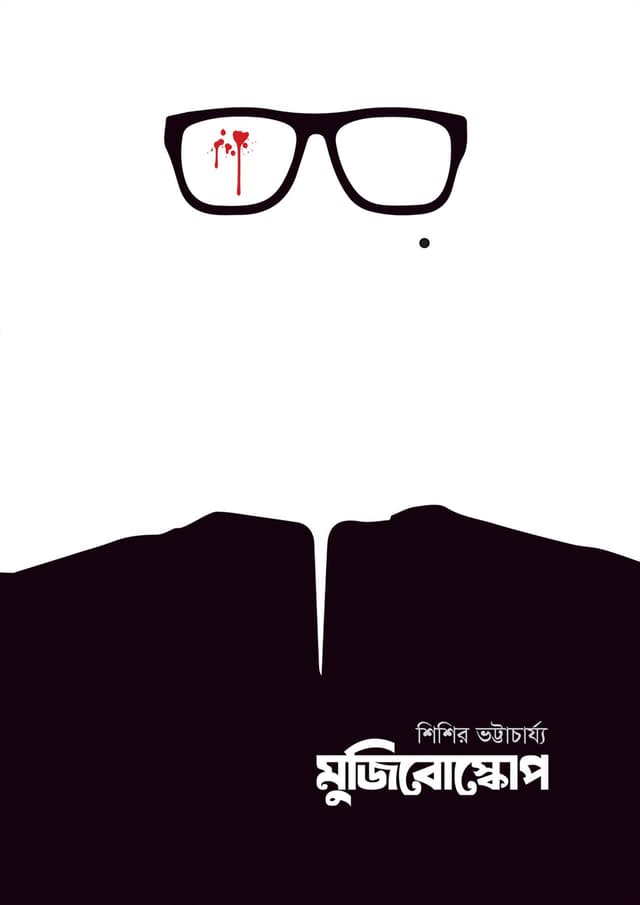 মুজিবোস্কোপ (হার্ডকভার) | Mujiboscope (Hardcover)