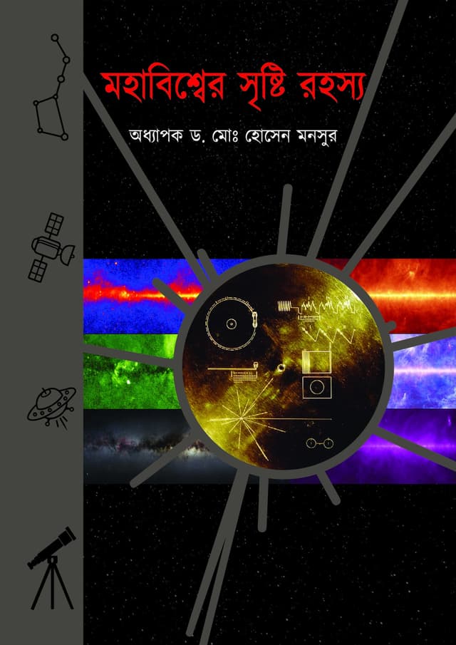 মহাবিশ্বের সৃষ্টি রহস্য (হার্ডকভার) | Mohabiswer Srishti Rahasya (Hardcover)