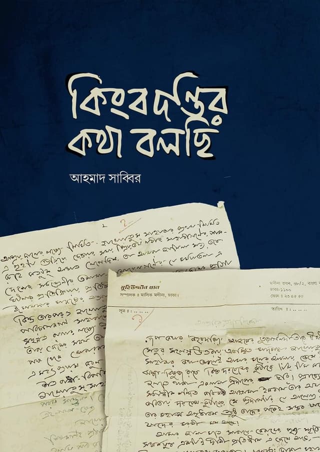 কিংবদন্তির কথা বলছি (হার্ডকভার) | Kingbodontir Kotha Bolchi (Hardcover)