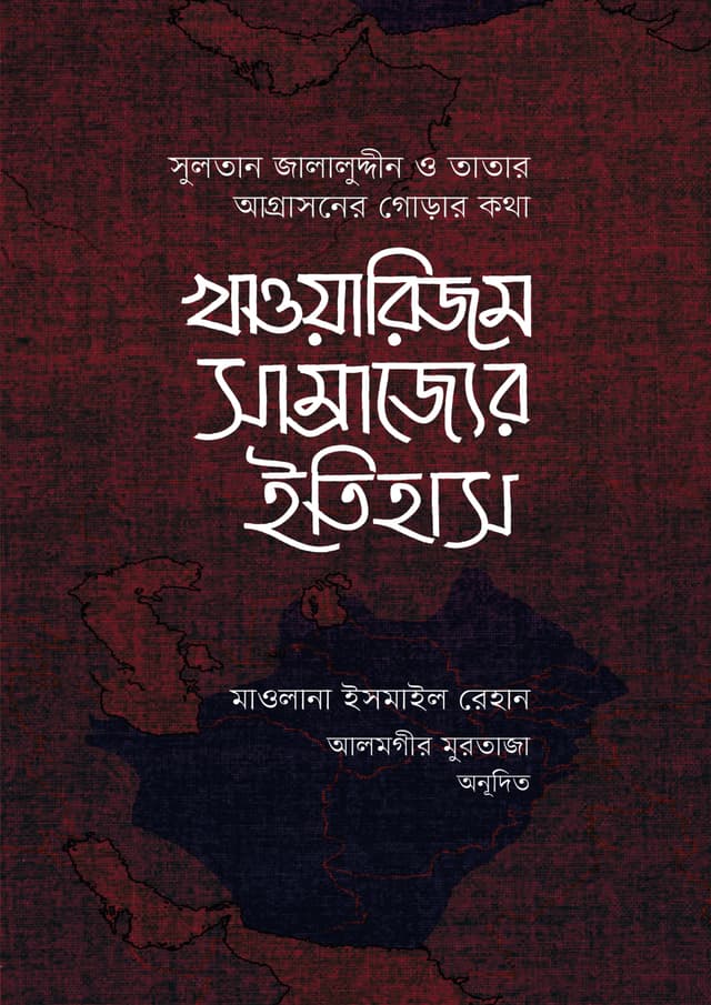 খাওয়ারিজম সাম্রাজ্যের ইতিহাস - ১ম ও ২য় খন্ড (হার্ডকভার) | Khawarizm Samrajjer Itihas-1st And-2nd Part (Hardcover)