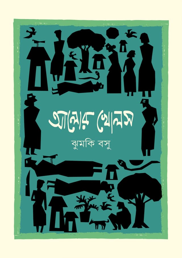 আলোর খোলস (হার্ডকভার) | Alor Kholos (Hardcover)