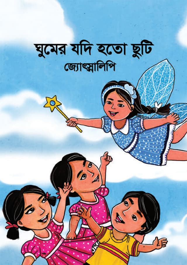ঘুমের যদি হতো ছুটি (হার্ডকভার) | Ghumer Jodi Hoto Chuti (Hardcover)