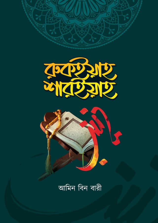 রুকইয়াহ শারইয়াহ (হার্ডকভার) | Ruqiyah Shariah (Hardcover)