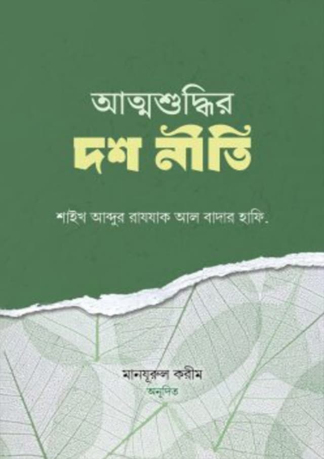 আত্মশুদ্ধির দশ নীতি (পেপারব্যাক) | Attoshuddhir Dosh Niti (Paperback)