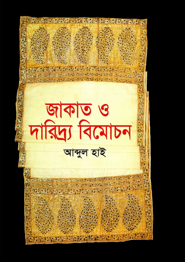 জাকাত ও দারিদ্র্য বিমোচন (হার্ডকভার) | Jakat O Daridro Bimochon (Hardcover)