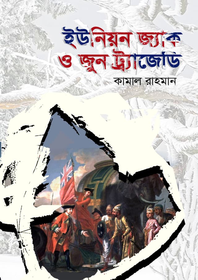 ইউনিয়ন জ্যাক ও জুন ট্র্যাজেডি (হার্ডকভার) | Union Jack O June Tragedy (Hardcover)