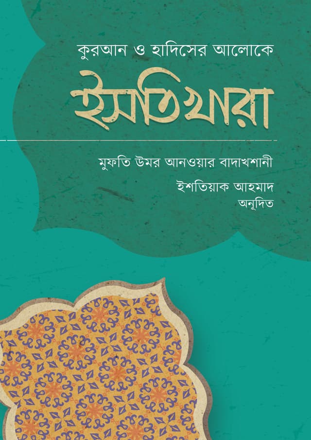 ইসতিখারা (পেপারব্যাক) | Istikhara (Paperback)