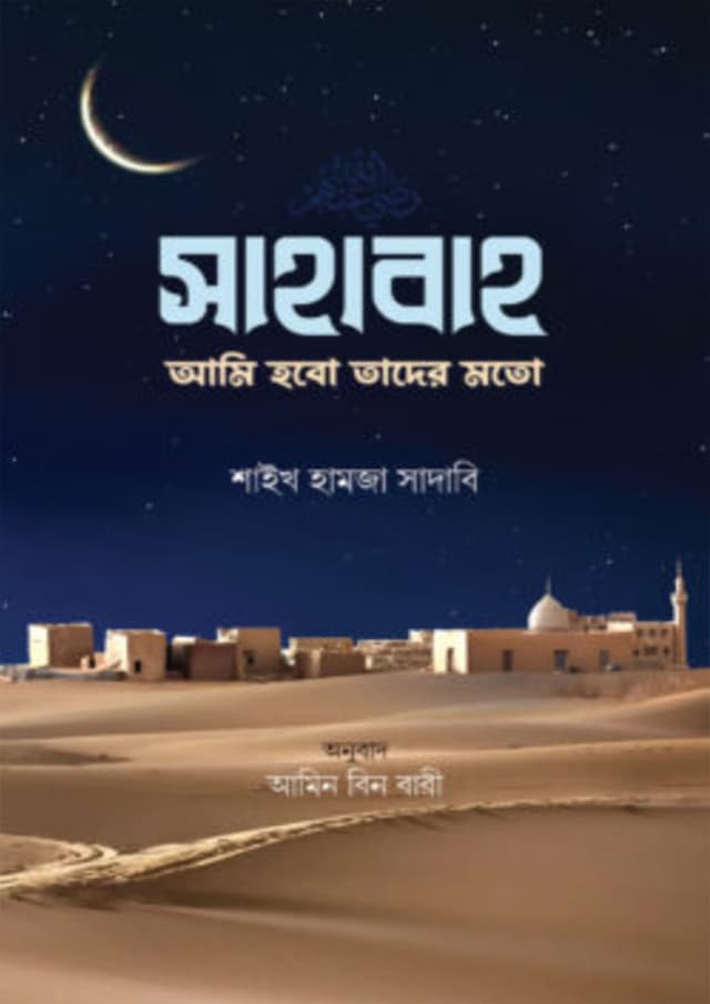 সাহাবাহ: আমি হবো তাদের মতো (হার্ডকভার) | Sahabah: Ami Hobo Tader Moto (Hardcover)