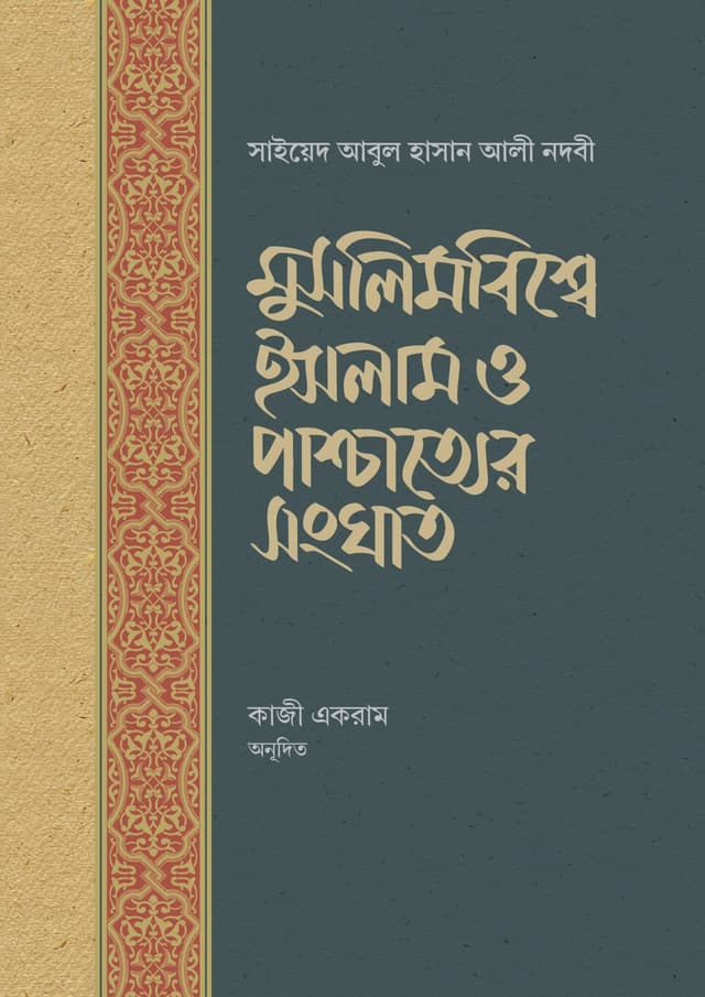 মুসলিমবিশ্বে ইসলাম ও পাশ্চাত্যের সংঘাত (হার্ডকভার) | Muslimbishe Islam O Pashchatter Shonghat (Hardcover)