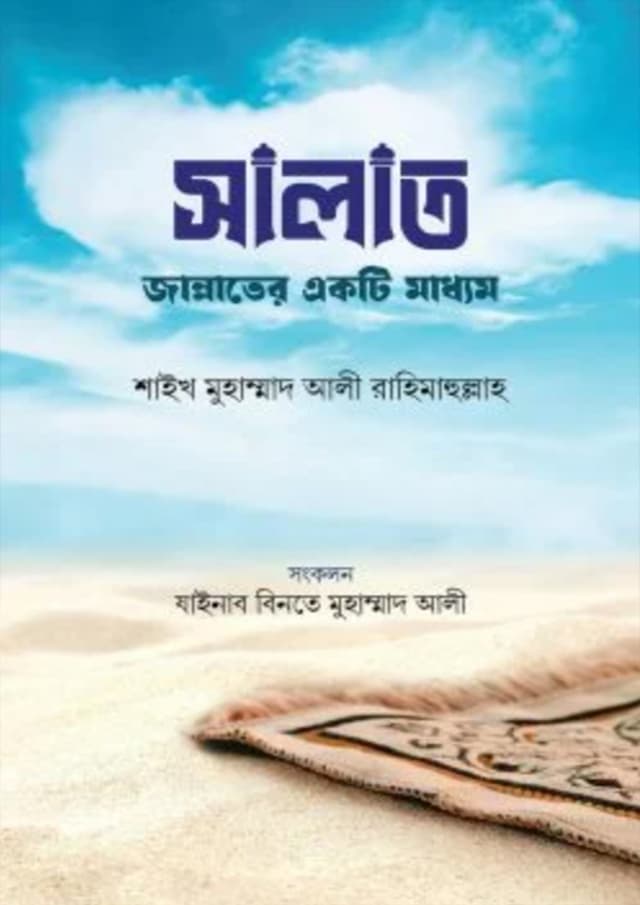 সালাত জান্নাতের একটি মাধ্যম (হার্ডকভার) | Salat Jannater Akti Maddhom (Hardcover)