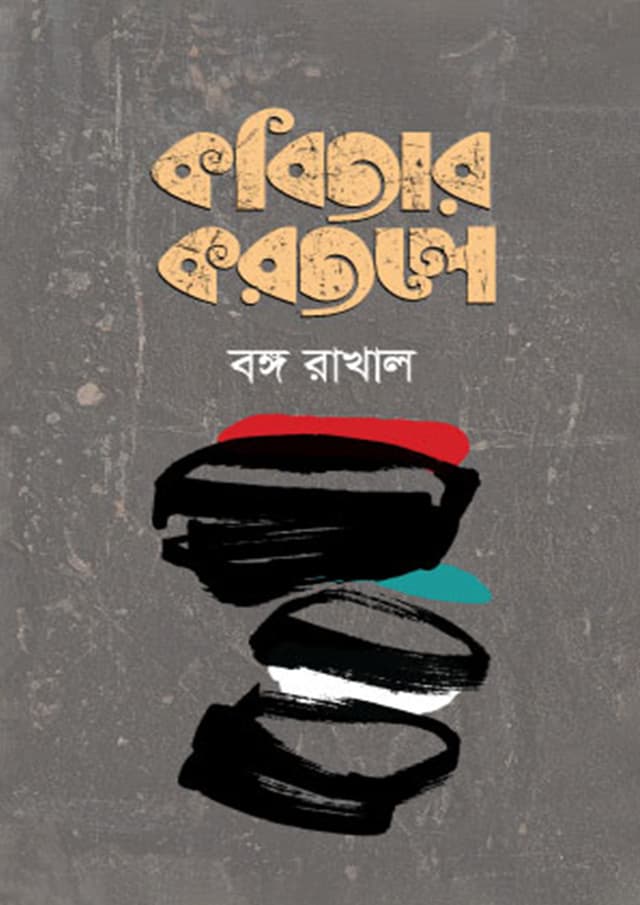 কবিতার করতলে (হার্ডকভার) | Kobitar Korotole (Hardcover)