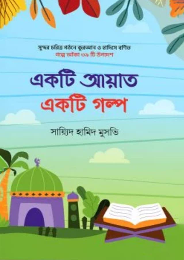একটি আয়াত একটি গল্প (হার্ডকভার) | Akti Ayat Akti Golpo (Hardcover)