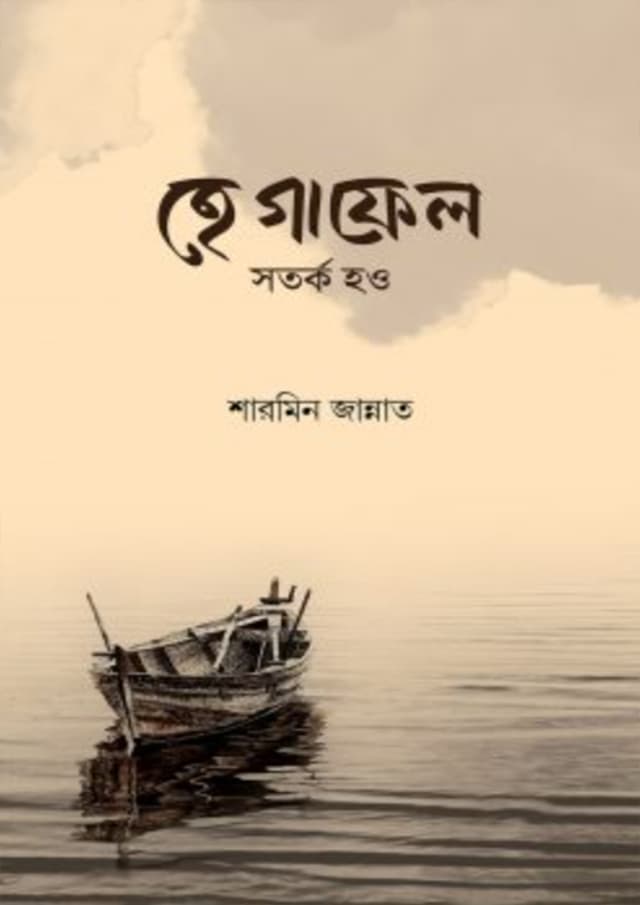 হে গাফেল সতর্ক হও (হার্ডকভার) | He Galef Sotorko How (Hardcover)