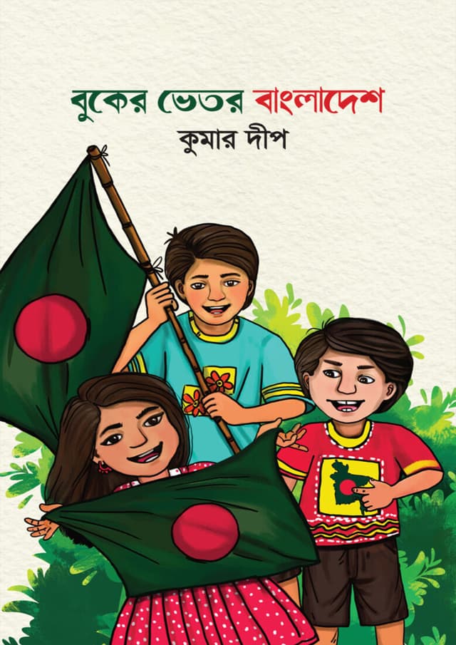 বুকের ভেতর বাংলাদেশ (হার্ডকভার) | Buker Vitor Bangladesh (Hardcover)