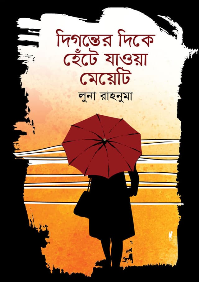 দিগন্তের দিকে হেঁটে যাওয়া মেয়েটি (হার্ডকভার) | Digonter Dike Hete Jawa Meyeti (Hardcover)
