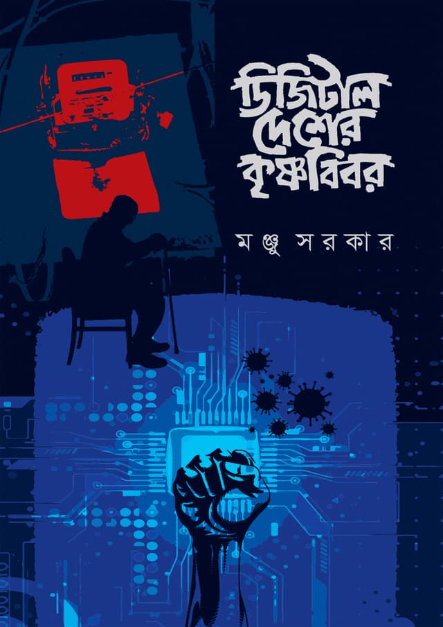 ডিজিটাল দেশের কৃষ্ণবিবর (হার্ডকভার) | Digital Desher Krishnobibor (Hardcover)