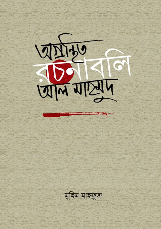 অগ্রন্থিত রচনাবলি আল মাহমুদ (হার্ডকভার) | Oronthito Rochonaboli Al Mahud (Hardcover)