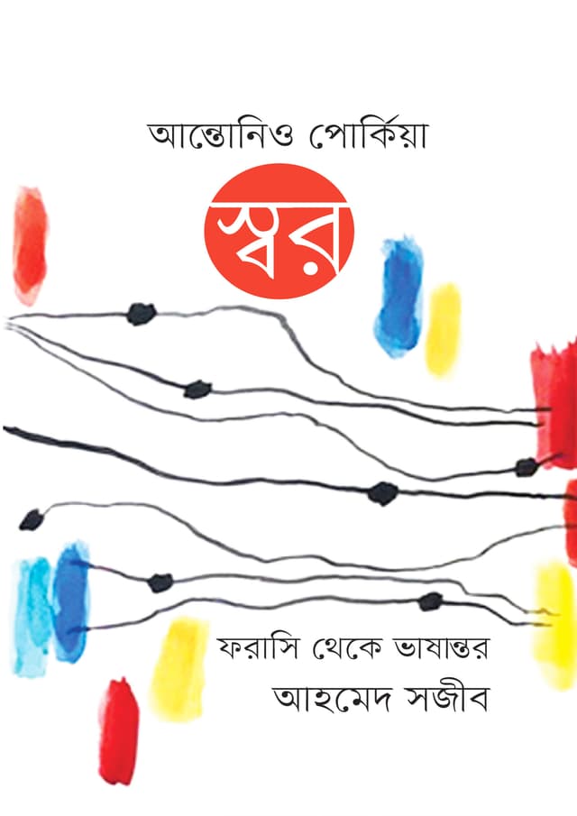 স্বর (হার্ডকভার) | Swar (Hardcover)