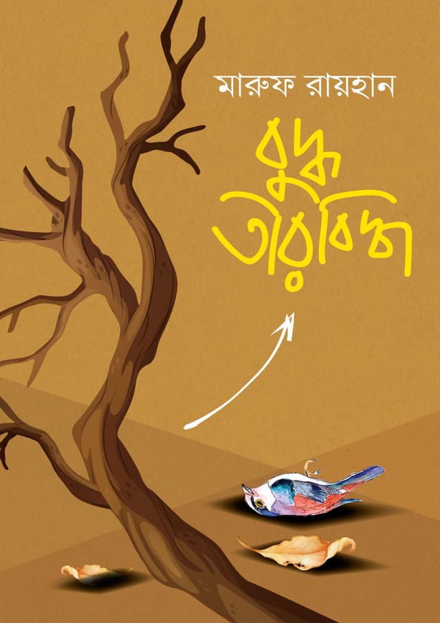 বুদ্ধ তীরবিদ্ধ (হার্ডকভার) | Buddho Tirbiddho (Hardcover)