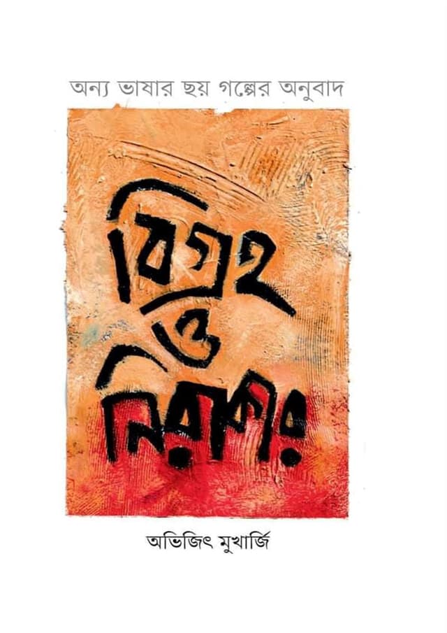 বিগ্রহ ও নিরাকার (হার্ডকভার) | Bigraha O Nirakar (Hardcover)